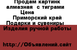 Продам картинк алмазная  с тиграми › Цена ­ 2 500 - Приморский край Подарки и сувениры » Изделия ручной работы   